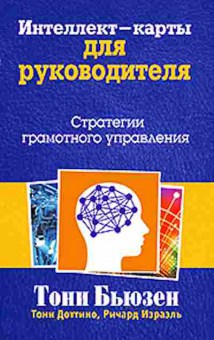 Книга Бьюзен Т. Интеллект-карты д/руководителя Стратегии грамотного управления, б-7819, Баград.рф